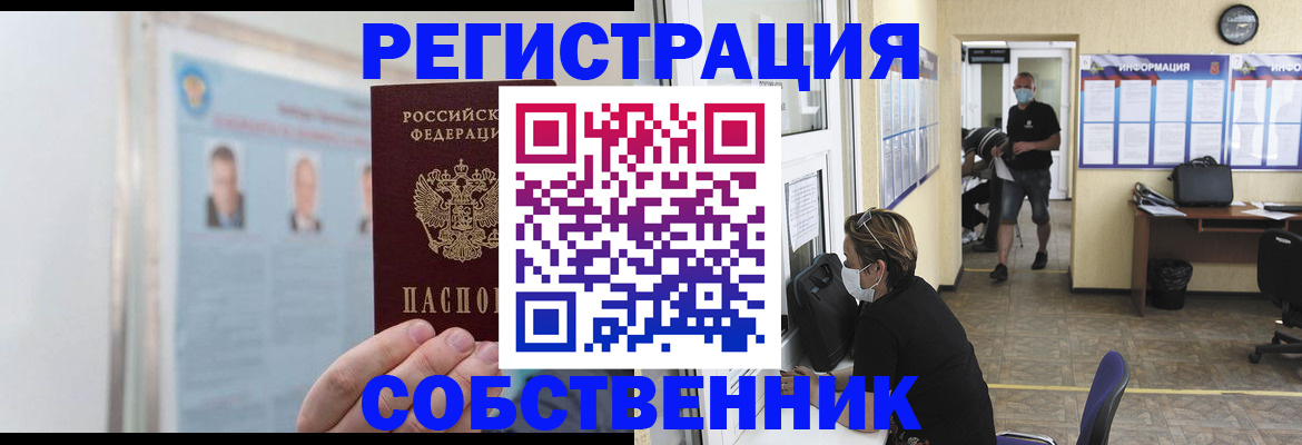 прописка от собственника в Шимановске