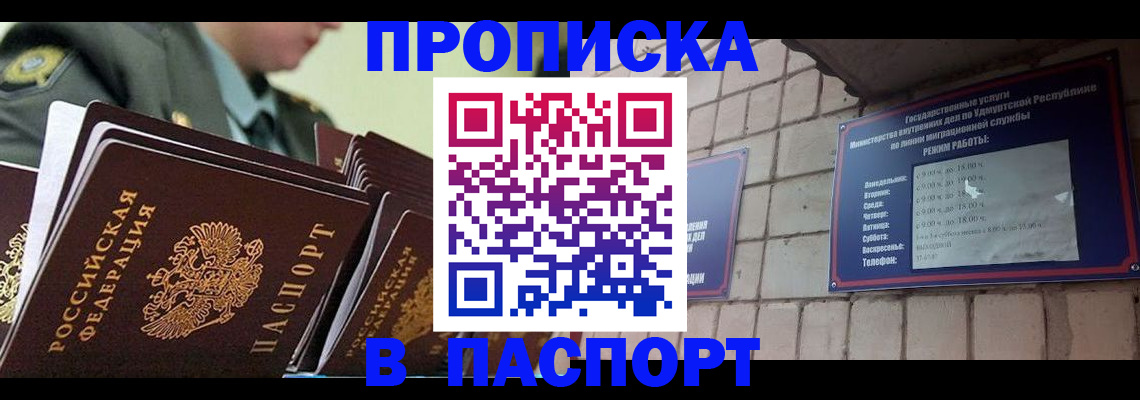 прописка гарантия в Шимановске